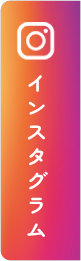インスタグラム