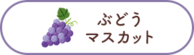 ぶどう マスカット