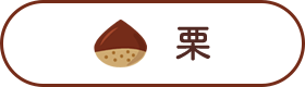 栗