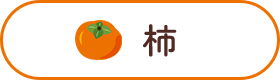 柿
