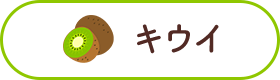 キウイ